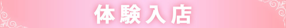 体験入店